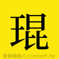 琨的正體字繁體字寫法·字形