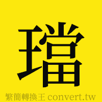 [!--fantizi--]的正體字繁體字寫法·字形