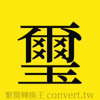 [!--fantizi--]的正體字繁體字寫法·字形