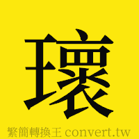 [!--fantizi--]的正體字繁體字寫法·字形