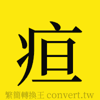 疸的正體字繁體字寫法·字形