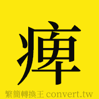 [!--fantizi--]的正體字繁體字寫法·字形