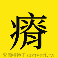 瘠的正體字繁體字寫法·字形