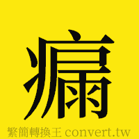 [!--fantizi--]的正體字繁體字寫法·字形