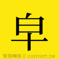 [!--fantizi--]的正體字繁體字寫法·字形