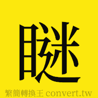 [!--fantizi--]的正體字繁體字寫法·字形