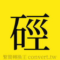 [!--fantizi--]的正體字繁體字寫法·字形