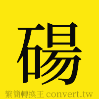 碭的正體字繁體字寫法·字形