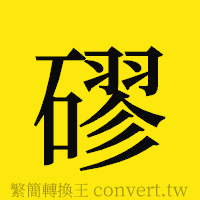 [!--fantizi--]的正體字繁體字寫法·字形