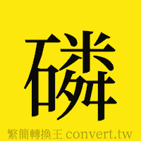 磷的正體字繁體字寫法·字形