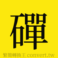 [!--fantizi--]的正體字繁體字寫法·字形