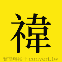 [!--fantizi--]的正體字繁體字寫法·字形