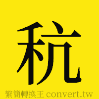 [!--fantizi--]的正體字繁體字寫法·字形