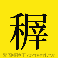 稺的正體字繁體字寫法·字形