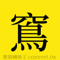 [!--fantizi--]的正體字繁體字寫法·字形