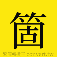 [!--fantizi--]的正體字繁體字寫法·字形