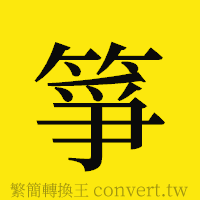 [!--fantizi--]的正體字繁體字寫法·字形