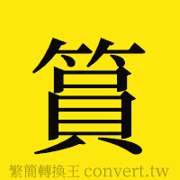 [!--fantizi--]的正體字繁體字寫法·字形