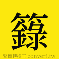 [!--fantizi--]的正體字繁體字寫法·字形