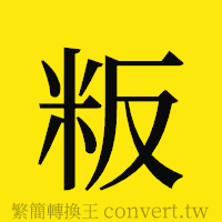 粄的正體字繁體字寫法·字形