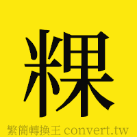 粿的正體字繁體字寫法·字形