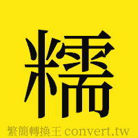 糯的正體字繁體字寫法·字形