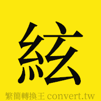 [!--fantizi--]的正體字繁體字寫法·字形