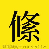 [!--fantizi--]的正體字繁體字寫法·字形