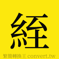 [!--fantizi--]的正體字繁體字寫法·字形