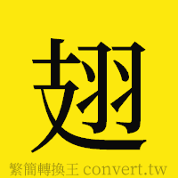 翅的正體字繁體字寫法·字形