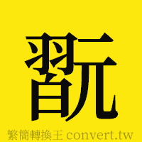 [!--fantizi--]的正體字繁體字寫法·字形