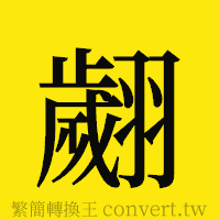 [!--fantizi--]的正體字繁體字寫法·字形