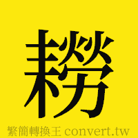 [!--fantizi--]的正體字繁體字寫法·字形