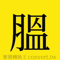 [!--fantizi--]的正體字繁體字寫法·字形