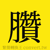 臢的正體字繁體字寫法·字形