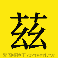 [!--fantizi--]的正體字繁體字寫法·字形