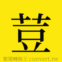 [!--fantizi--]的正體字繁體字寫法·字形