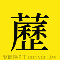 [!--fantizi--]的正體字繁體字寫法·字形