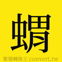 [!--fantizi--]的正體字繁體字寫法·字形