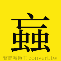 [!--fantizi--]的正體字繁體字寫法·字形