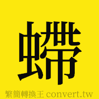 [!--fantizi--]的正體字繁體字寫法·字形