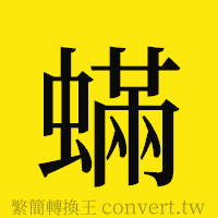 [!--fantizi--]的正體字繁體字寫法·字形