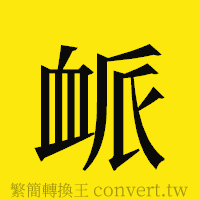 [!--fantizi--]的正體字繁體字寫法·字形