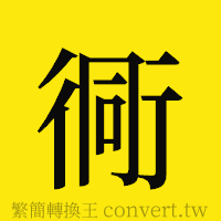 衕的正體字繁體字寫法·字形