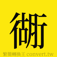 [!--fantizi--]的正體字繁體字寫法·字形