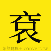 [!--fantizi--]的正體字繁體字寫法·字形