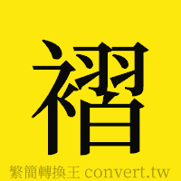 褶的正體字繁體字寫法·字形