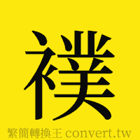 [!--fantizi--]的正體字繁體字寫法·字形