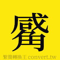 觱的正體字繁體字寫法·字形