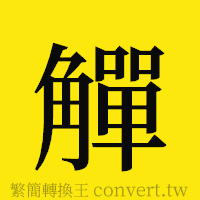 [!--fantizi--]的正體字繁體字寫法·字形